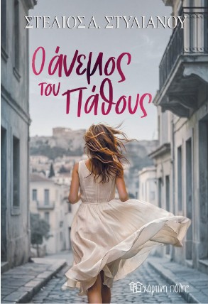 Ο Άνεμος του Πάθους - Στέλιος Δ. Στυλιανού