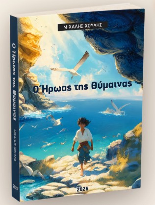 Ο Ήρωας της Θύμαινας - Μιχάλης Χούλης