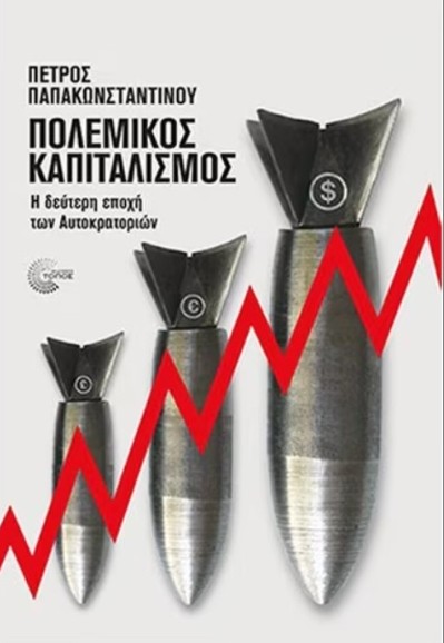 Πολεμικός καπιταλισμός - Παπακωνσταντίνου Πέτρος