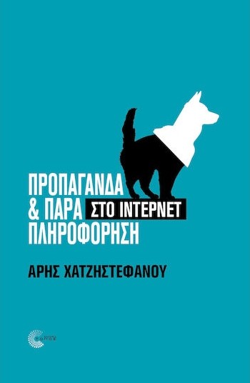 Προπαγάνδα και Παραπληροφόρηση στο Internet - Χατζηστεφάνου Άρης