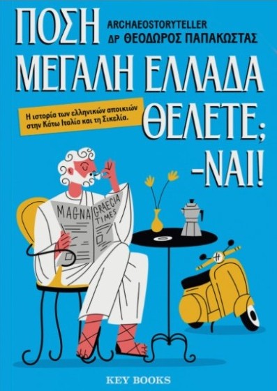 Πόση Μεγάλη Ελλάδα θέλετε; -Ναι! - Θεόδωρος Παπακώστας