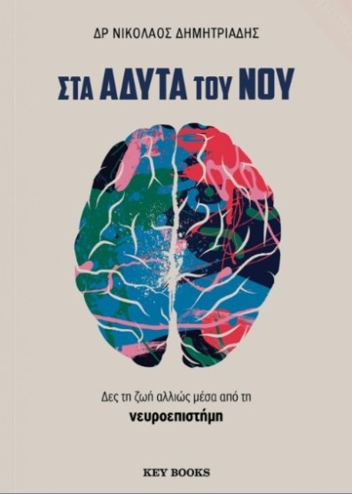 Στα άδυτα του νου - Δρ Νικόλαος Δημητριάδης
