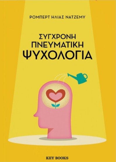 Σύγχονη πνευματική ψυχολογία - Ρόμπερτ Ηλίας Νατζέμυ