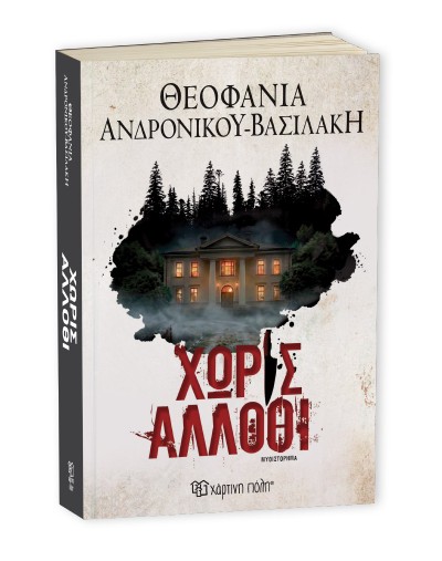Χωρίς Άλλοθι - Θεοφανια Ανδρονικου Βασιλακη