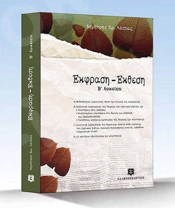 Έκφραση – Έκθεση, Β΄ Λυκείου Γενικής παιδείας - Συγγραφεας: Δημήτρης Λάππας – Εκδόσεις Ελληνοεκδοτική