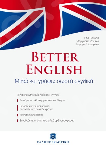 Better English - Μιλώ και γράφω σωστά αγγλικά - Συγγραφείς: Phil Holland, Μαργαρίτα Ζιγλίνα, Λαμπρινή Κουφάκη - Εκδόσεις Ελληνοεκδοτική