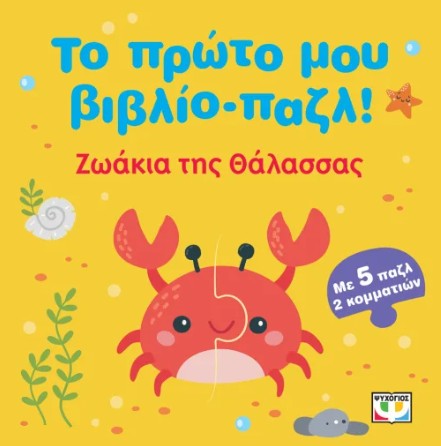Ζωάκια της Θάλασσας