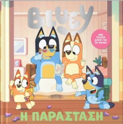 Bluey: Η Παράσταση - Anubis