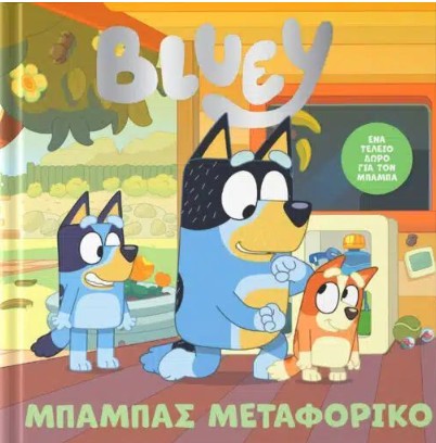 Bluey: Μπαμπάς μεταφορικό - Anubis