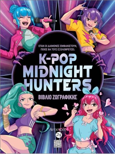 Αντιστρές no.24 - K-POP Midnight Hunters