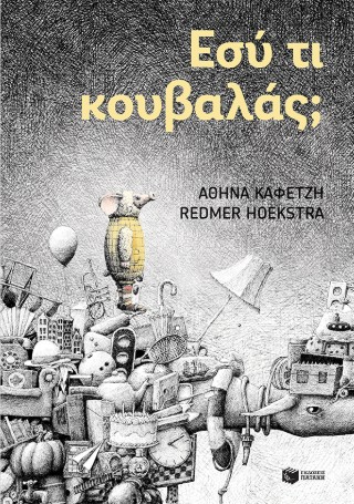 Εσύ τι κουβαλάς; - Αθηνά Καφετζή