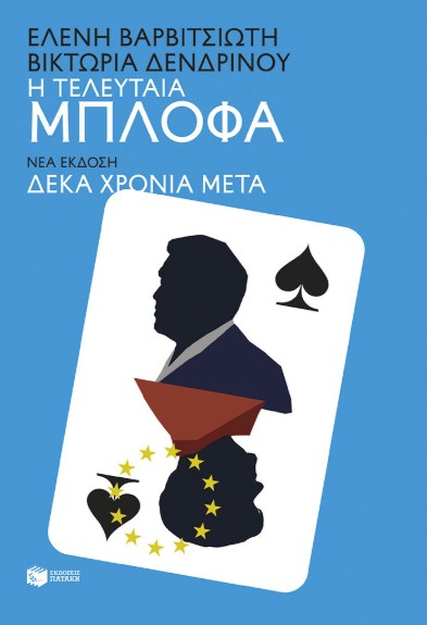 Η τελευταία μπλόφα (νέα έκδοση) -  Βαρβιτσιώτη Ελένη, Δενδρινού Βικτώρια