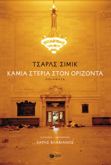 Καμία στεριά στον ορίζοντα (δίγλωσση έκδοση) - Simic Charles