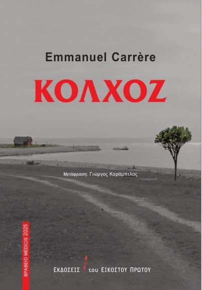 Κολχόζ - Emmanuel Carrere - Εκδόσεις 21ος