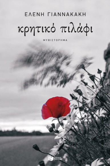 Κρητικό πιλάφι - Γιαννακάκη Ελένη