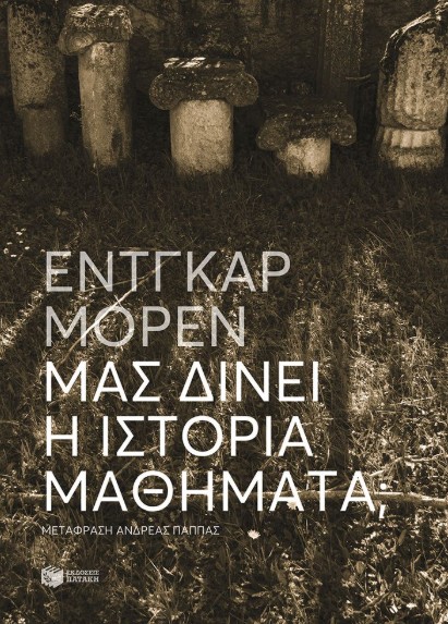 Μας δίνει η Ιστορία μαθήματα; - Morin Edgar