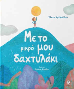 Με το μικρό μου δαχτυλάκι - Έλενα Αρτζανίδου