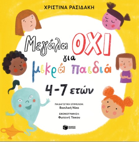 Μεγάλα ΟΧΙ για μικρά παιδιά 4–7 ετών - Χριστίνα Ρασιδάκη