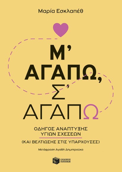 Μ’ αγαπώ, σ’ αγαπώ: Οδηγός ανάπτυξης υγιών σχέσεων (και βελτίωσης στις υπάρχουσες) - Μαρία Εσκλαπέθ