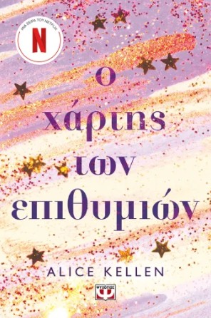 Ο Χάρτης των Επιθυμιών - Alice Kellen