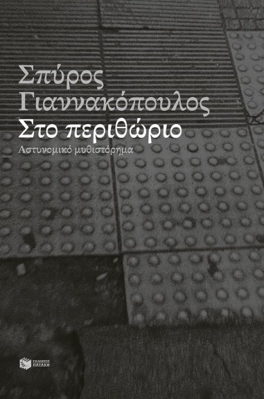 Στο περιθώριο - Γιαννακόπουλος Σπύρος