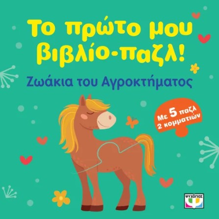 Το Πρώτο μου Βιβλίο-Παζλ: Ζωάκια του Αγροκτήματος