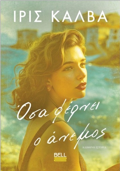 Όσα Φέρνει ο Άνεμος - Καλβά Ίρις
