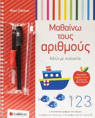 Μαθαίνω τους αριθμούς