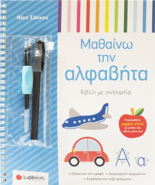 Μαθαίνω την Αλφαβήτα