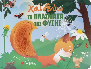 Χαϊδεύω τα πλάσματα της φύσης