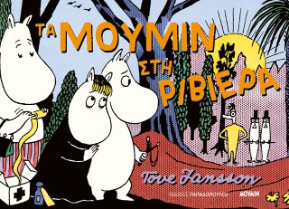Τα Μούμιν στη Ριβιέρα - Tove Jansson