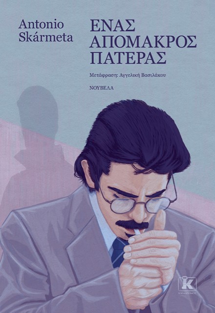 Ένας απόμακρος πατέρας - Antonio Skármeta