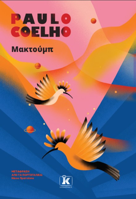 Μακτούμπ - Paulo Coelho