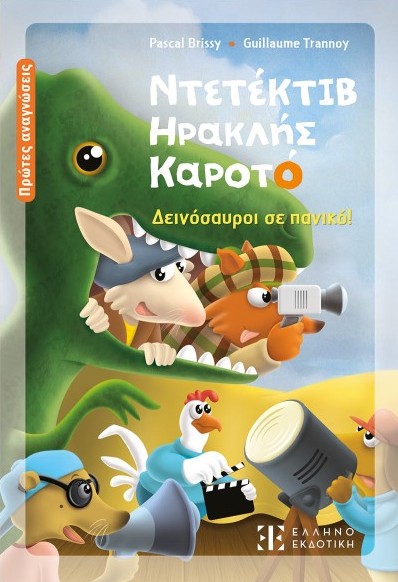 Ντετέκτιβ Ηρακλής Καροτό: Δεινόσαυροι σε πανικό! - Pascal Brissy