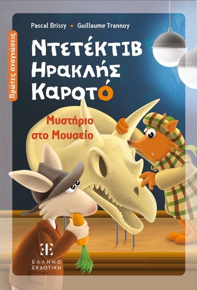 Ντετέκτιβ Ηρακλής Καροτό: Μυστήριο στο Μουσείο - Pascal Brissy