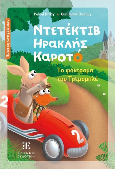Ντετέκτιβ Ηρακλής Καροτό: Το φάντασμα του Τρεμομπλέ - Pascal Brissy
