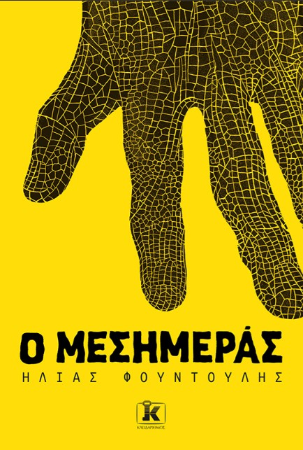 Ο Μεσημεράς - Ηλίας Φουντούλης