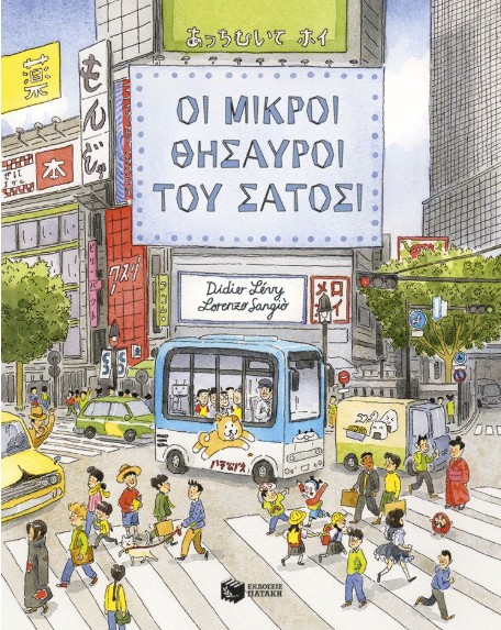 Οι μικροί θησαυροί του Σάτοσι - Dedier Lévy