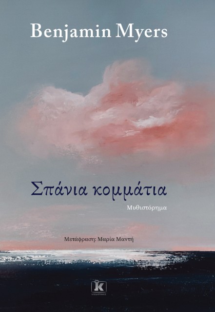Σπάνια κομμάτια - Benjamin Myers
