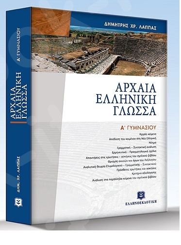 Αρχαία Ελληνική γλώσσα - Α' Γυμνασίου - Συγγραφέας: Δημήτρης Λάππας – Εκδόσεις Ελληνοεκδοτική