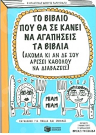 Το βιβλίο που θα σε κάνει να αγαπήσεις τα βιβλία - Συγγραφέας : Boucher Francois - Εκδόσεις Πατάκη