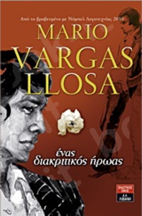 "Ένας διακριτικός ήρωας" -  Συγγραφέας : Mario Vargas Llosa - Εκδόσεις Λιβάνη