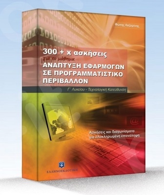 300+x ασκήσεις - Ανάπτυξη εφαρμογών σε προγραμματιστικό περιβάλλον - Γ΄ Λυκείου (Τεχνολογικής Κατεύθυνσης) – Συγγραφεας: Φώτης Λαζαρίνης - Εκδόσεις  Ελληνοεκδοτική