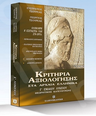 Κριτήρια αξιολόγησης στα αρχαία ελληνικά - Συγγραφείς: Ευστράτιος & Γεώργιος Τσουρέας - Γ΄ Λυκείου Θεωρητικης κατεύθυνσης - Ελληνοεκδοτική
