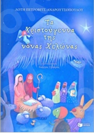 Τα Χριστούγεννα της νόνας Χελώνας - Συγγραφέας : Πέτροβιτς-Ανδρουτσοπούλου Λότη - Εκδόσεις Πατάκη