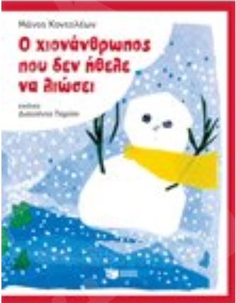 Ο χιονάνθρωπος που δεν ήθελε να λιώσει  - Συγγραφέας : Κοντολέων Μάνος - Εκδόσεις Πατάκη