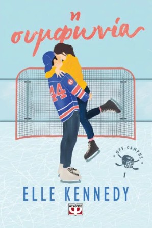 Off- campus 1: Η συμφωνία - Kennedy Elle