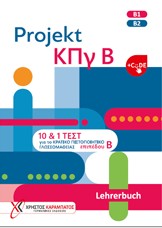 Projekt ΚΠγ Β - Lehrerbuch (+CODE) Βιβλίο του καθηγητή