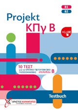 Projekt ΚΠγ Β - Τestbuch (+CODE) Βιβλίο του μαθητή