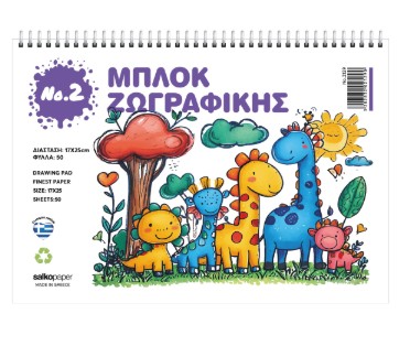 Salko Μπλοκ Ζωγραφικής No.2 (17x25)